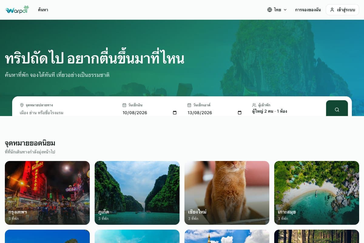 หน้าแรกของ Warpdi แสดงภาพทะเลและช่องค้นหาที่พัก