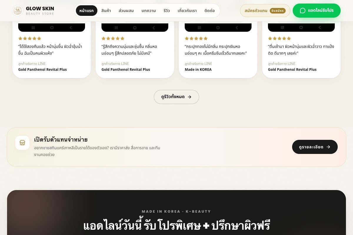 ส่วนรีวิวจากลูกค้าของ Glow Skin
