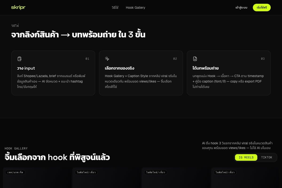 ส่วนอธิบายขั้นตอนการใช้งานสามขั้นของ Skripr